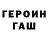 ГЕРОИН хмурый Julia Mogilevskaya